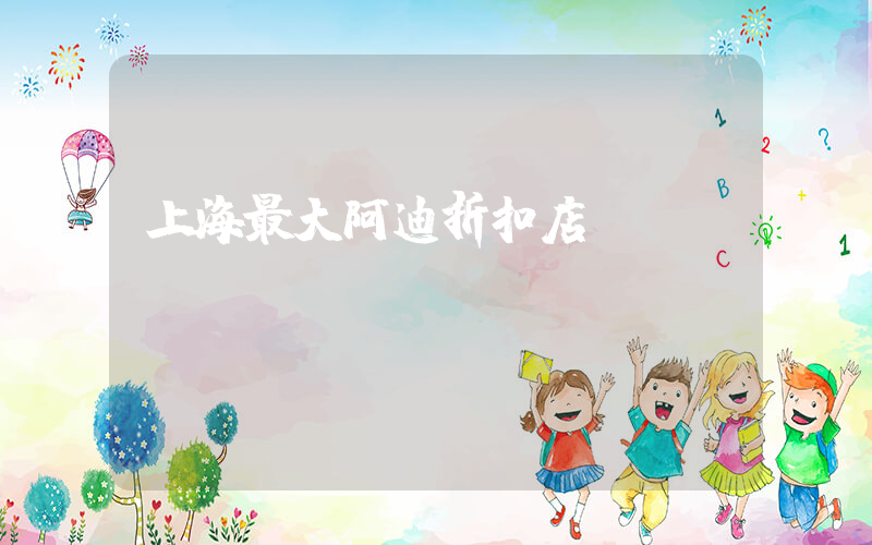 上海最大阿迪折扣店插图