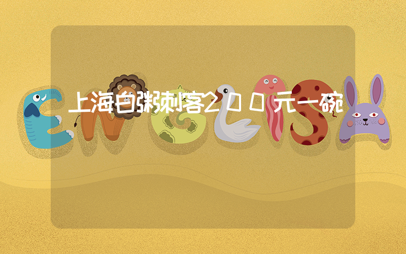 上海白粥刺客200元一碗插图