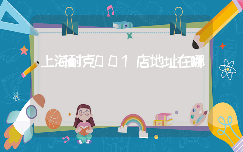 上海耐克001店地址在哪插图