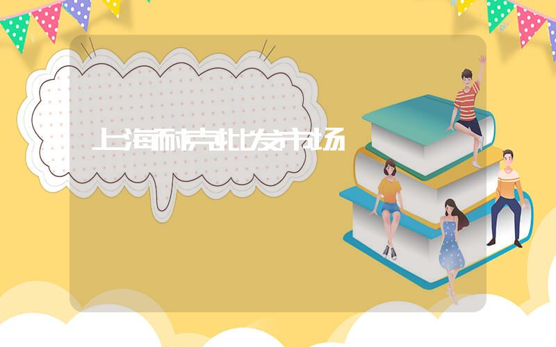 上海耐克批发市场插图