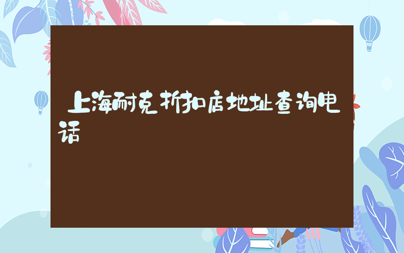 上海耐克折扣店地址查询电话插图