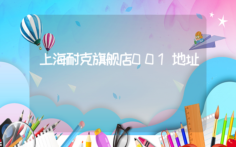 上海耐克旗舰店001地址插图
