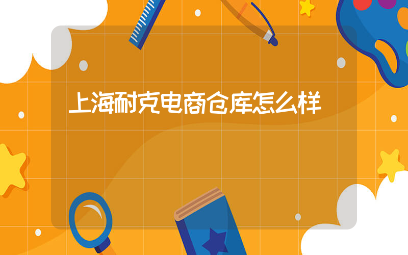 上海耐克电商仓库怎么样插图