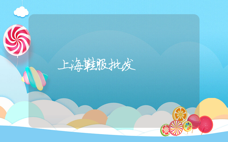 上海鞋服批发插图