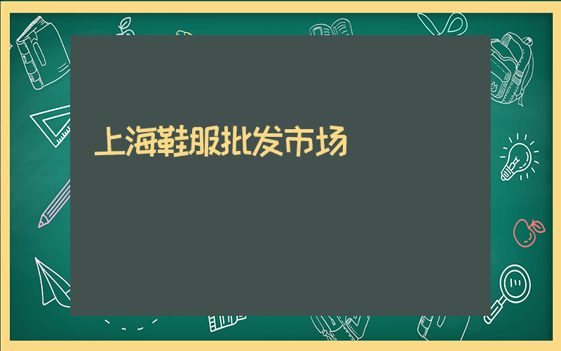 上海鞋服批发市场插图