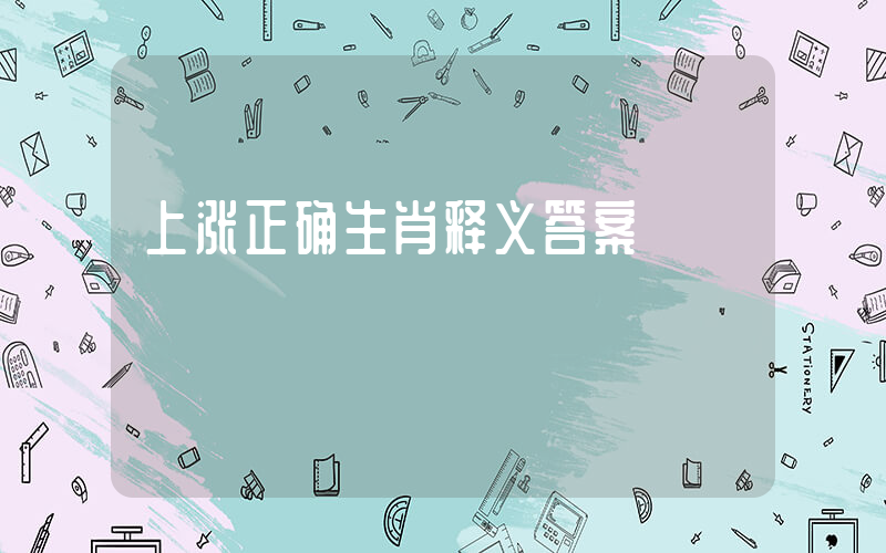 上涨正确生肖释义答案插图