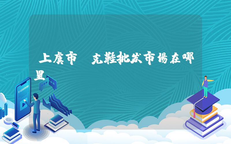 上虞市耐克鞋批发市场在哪里插图