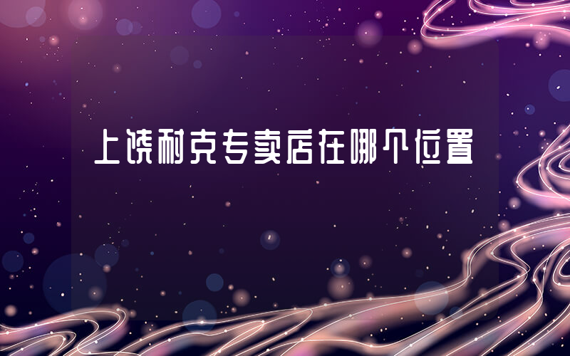 上饶耐克专卖店在哪个位置插图