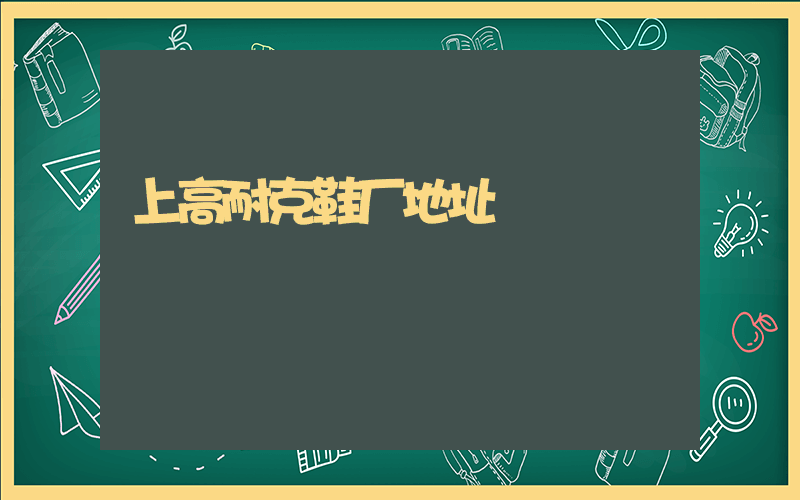 上高耐克鞋厂地址插图