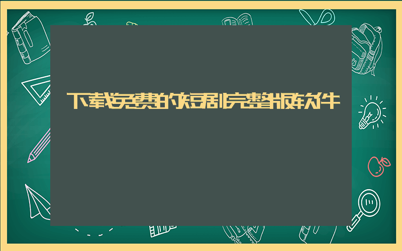 下载免费的短剧完整版软件插图