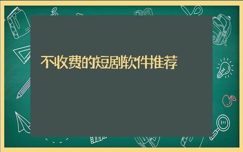 不收费的短剧软件推荐插图