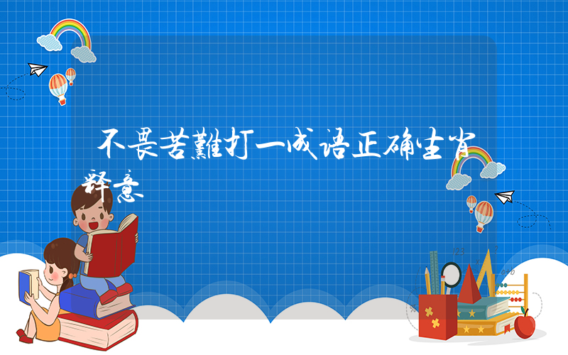 不畏苦难打一成语正确生肖释意插图
