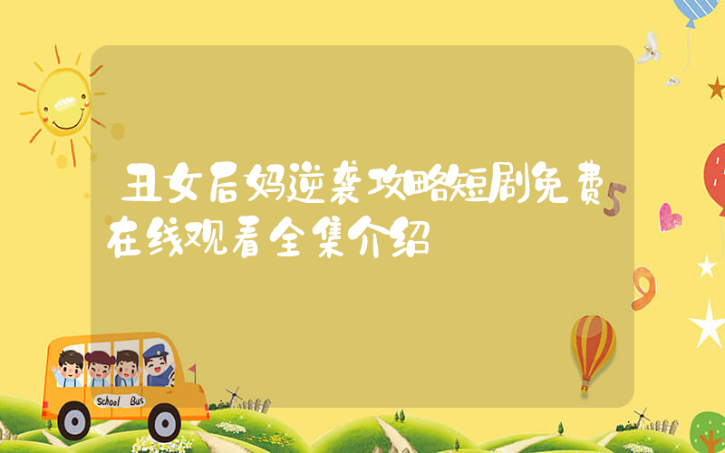 丑女后妈逆袭攻略短剧免费在线观看全集介绍插图