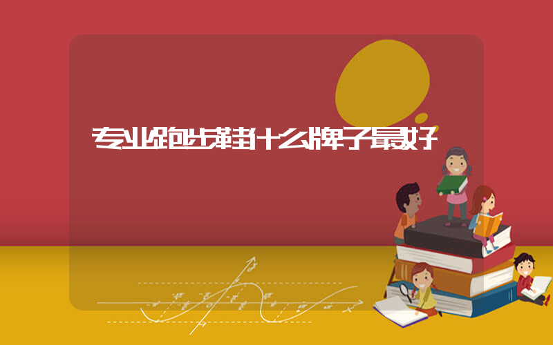 专业跑步鞋什么牌子最好插图