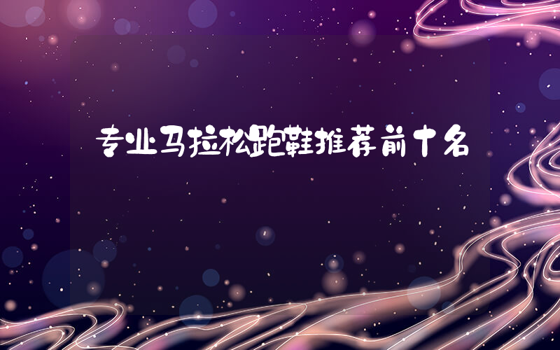 专业马拉松跑鞋推荐前十名插图