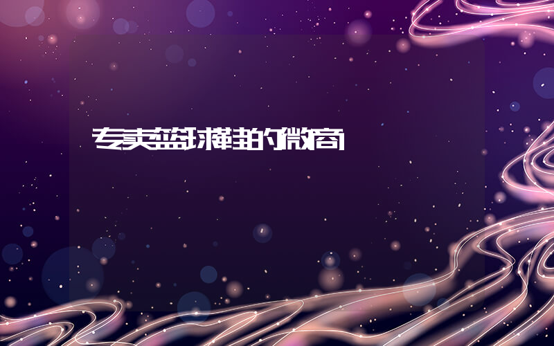专卖篮球鞋的微商插图
