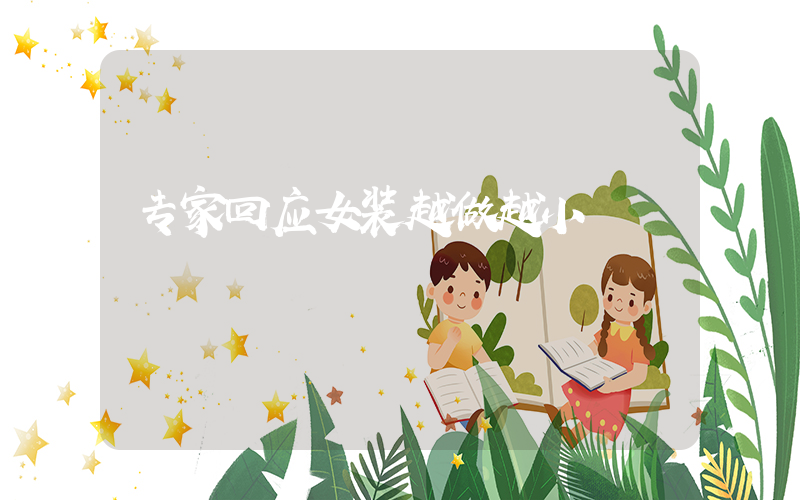专家回应女装越做越小插图