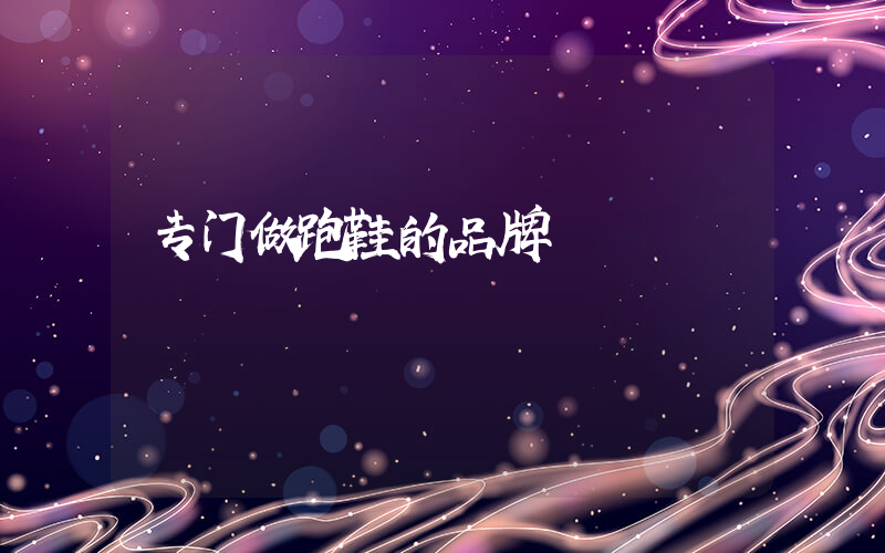 专门做跑鞋的品牌插图