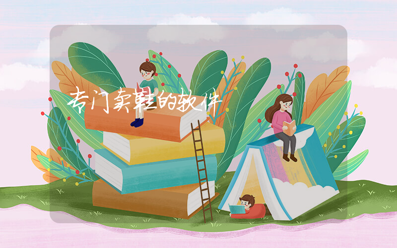 专门卖鞋的软件插图