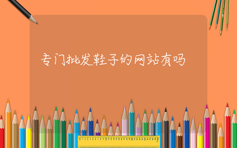专门批发鞋子的网站有吗插图