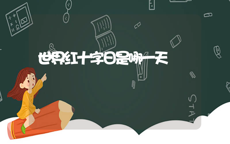 世界红十字日是哪一天插图