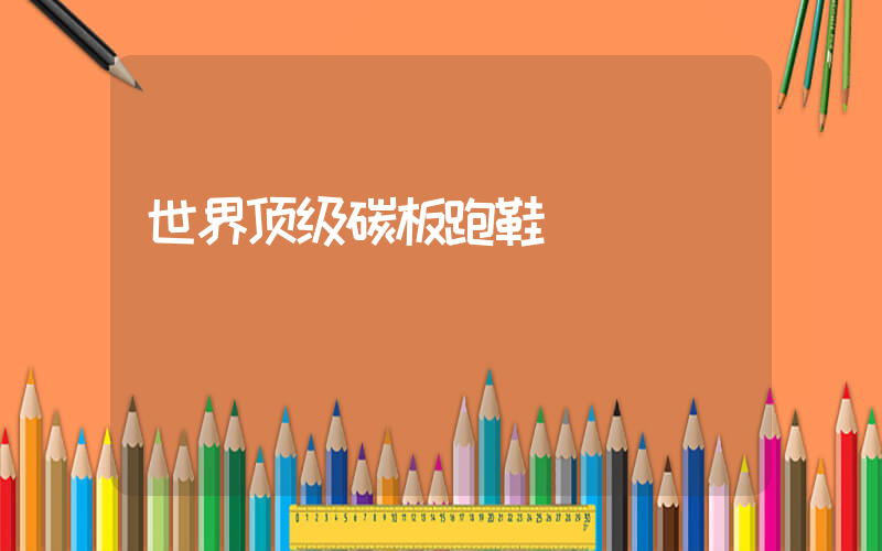 世界顶级碳板跑鞋插图 世界顶级碳板跑鞋插图