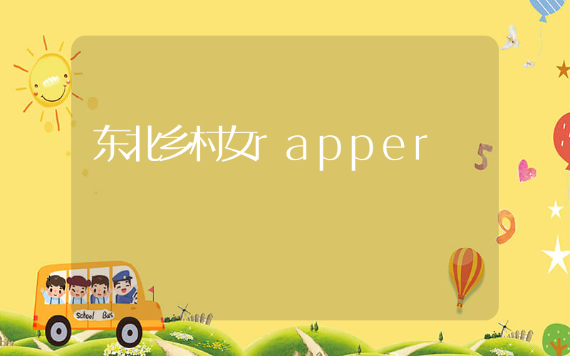 东北乡村女rapper插图
