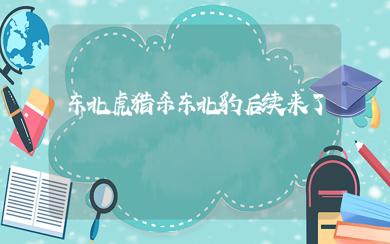 东北虎猎杀东北豹后续来了插图