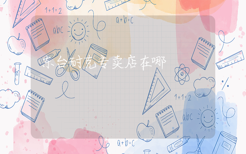 东台耐克专卖店在哪插图