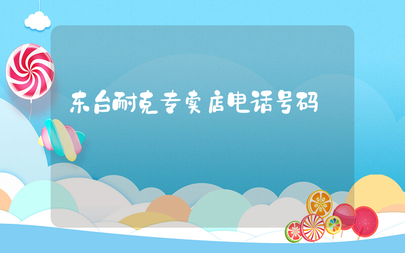 东台耐克专卖店电话号码插图
