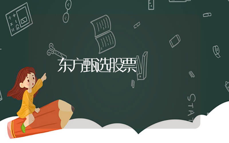 东方甄选股票插图
