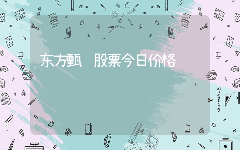 东方甄选股票今日价格插图