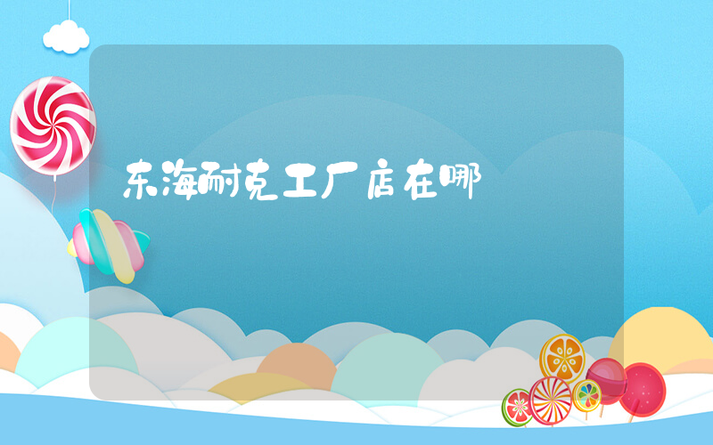 东海耐克工厂店在哪插图