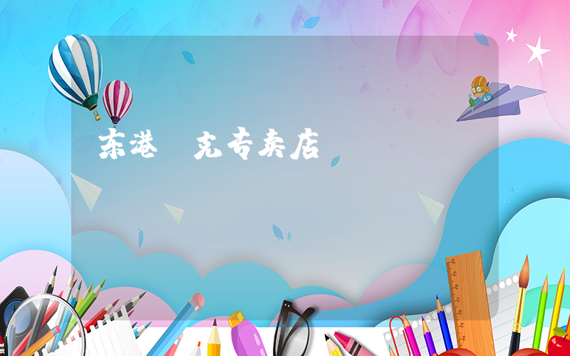 东港耐克专卖店插图