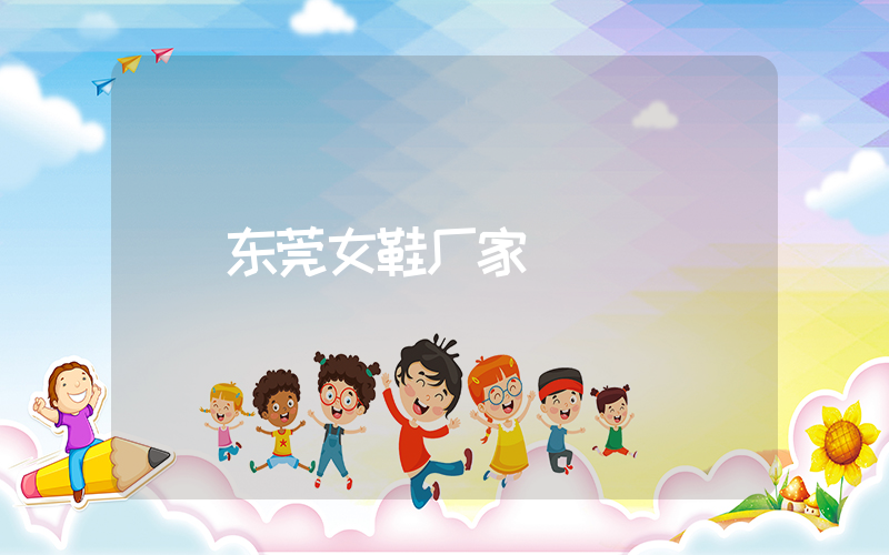 东莞女鞋厂家插图