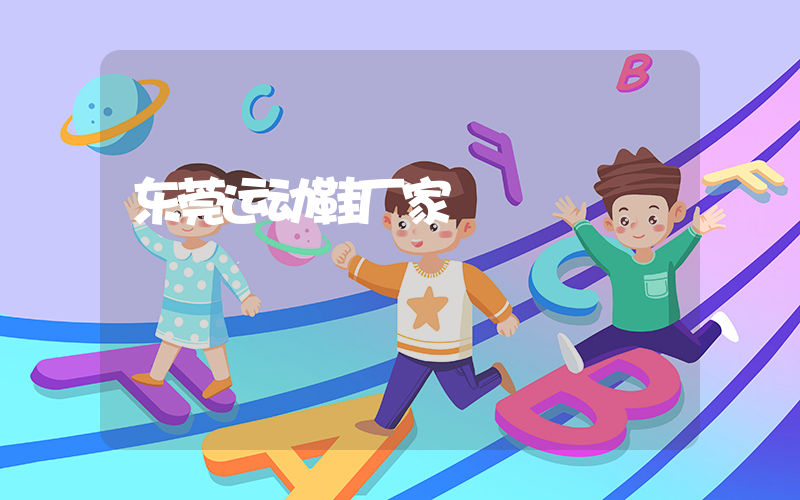东莞运动鞋厂家插图