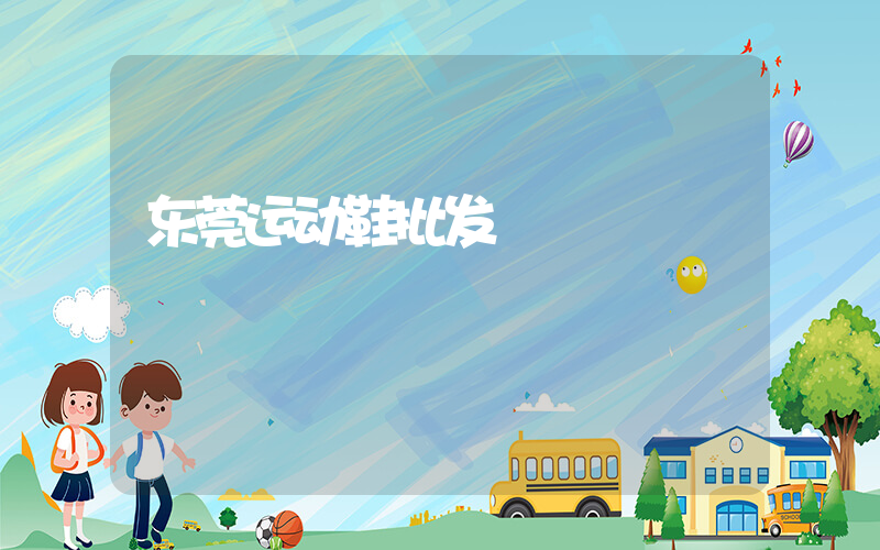东莞运动鞋批发插图