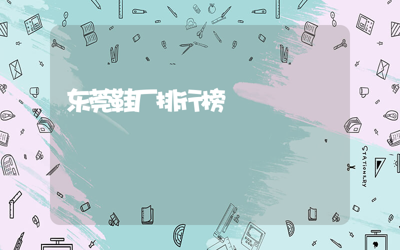 东莞鞋厂排行榜插图