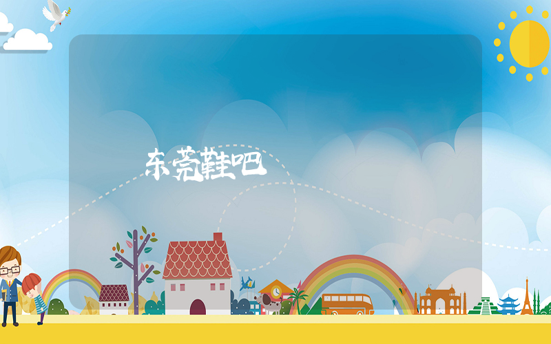 东莞鞋吧插图