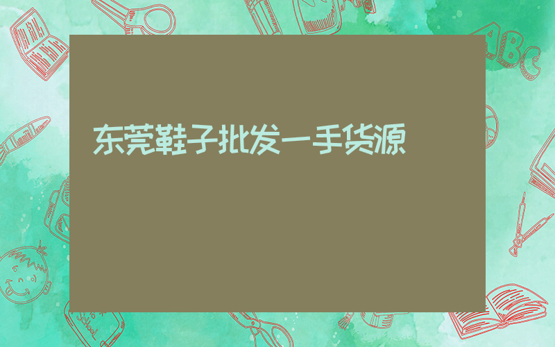 东莞鞋子批发一手货源插图