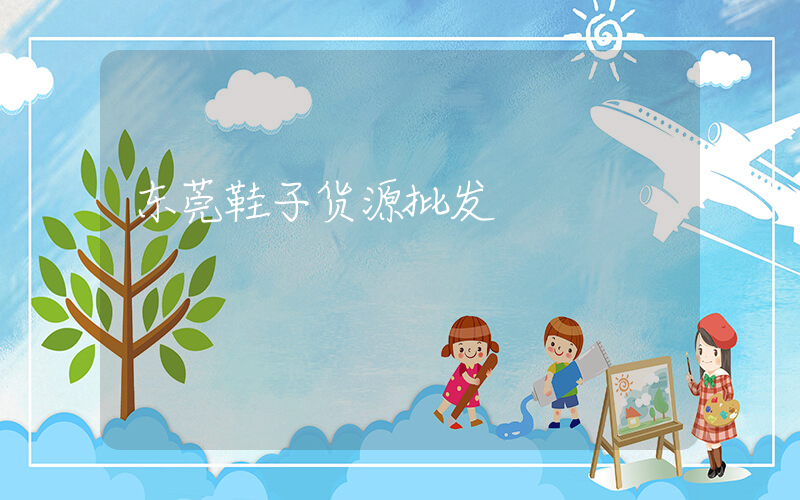 东莞鞋子货源批发插图