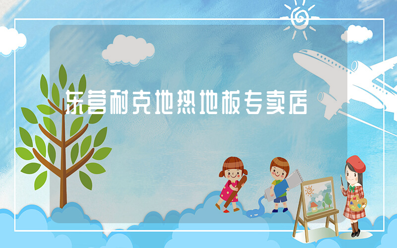 东营耐克地热地板专卖店插图