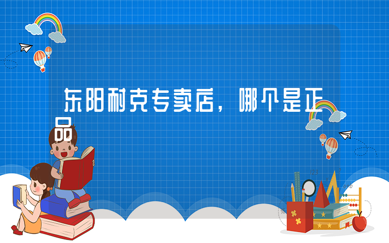 东阳耐克专卖店,哪个是正品插图