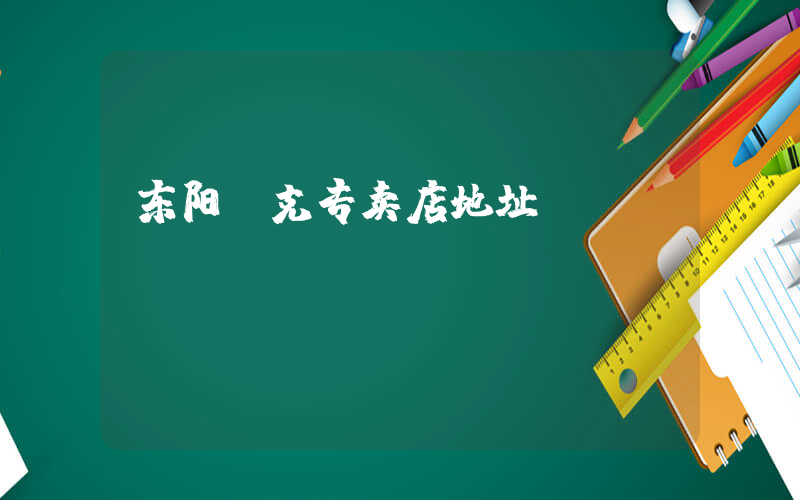 东阳耐克专卖店地址插图