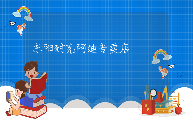 东阳耐克阿迪专卖店插图