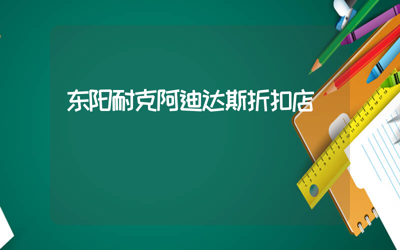 东阳耐克阿迪达斯折扣店插图