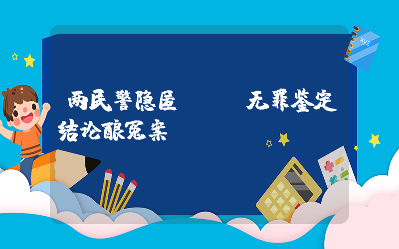 两民警隐匿DNA无罪鉴定结论酿冤案插图