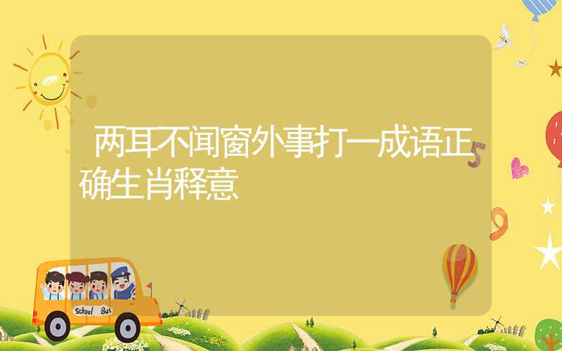 两耳不闻窗外事打一成语正确生肖释意插图