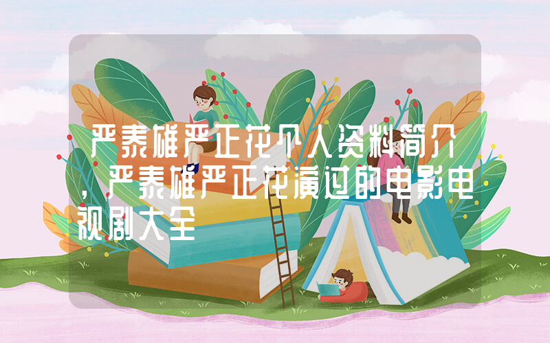 严泰雄严正花个人资料简介，严泰雄严正花演过的电影电视剧大全插图
