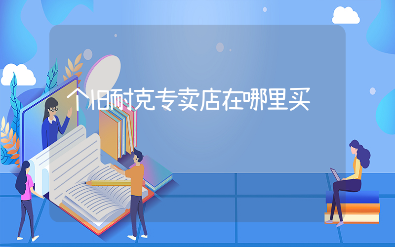 个旧耐克专卖店在哪里买插图